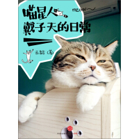 《喵星人戴子天的日常》[54M]百度网盘|亲测有效|pdf下载