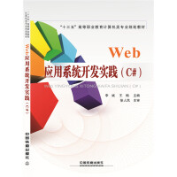 《Web应用系统开发实践（C#）》[22M]百度网盘|亲测有效|pdf下载