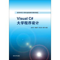 《Visual C# 大学程序设计/高等学校计算机基础教育教材精选》[25M]百度网盘|亲测有效|pdf下载