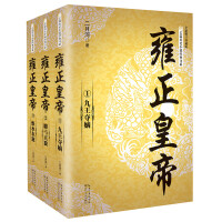 《雍正皇帝》[28M]百度网盘|亲测有效|pdf下载