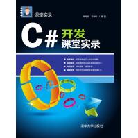 《C#开发课堂实录课堂实录》[23M]百度网盘|亲测有效|pdf下载