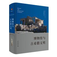 《博物馆与古希腊文明》[22M]百度网盘|亲测有效|pdf下载