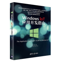 《Windows IoT应用开发指南》[46M]百度网盘|亲测有效|pdf下载
