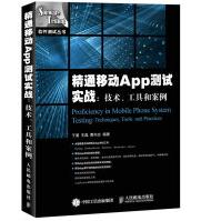 《精通移动APP测试实战：技术、工具和案例-人民邮电》[32M]百度网盘|亲测有效|pdf下载
