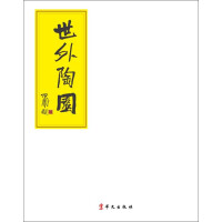 《世外陶园——石开书法作品集》[25M]百度网盘|亲测有效|pdf下载