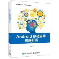 《Android移动应用程序开发9787121387906电子工业白喆著》[40M]百度网盘|亲测有效|pdf下载
