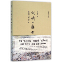 《饥饿的盛世乾隆时代的得与失张宏杰著张鸣余世存岳南张越联袂历史书籍一本书读懂大清王朝的繁华和隐忧》[46M]百度网盘|亲测有效|pdf下载