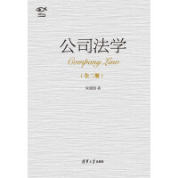 《公司法学（套装上下册）》[23M]百度网盘|亲测有效|pdf下载