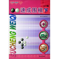 《速成围棋·入门篇（下）（推荐PC阅读）》[44M]百度网盘|亲测有效|pdf下载