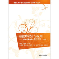 《数据库设计与应用 Visual FoxPro 程序设计·第3版/21世纪高等学校规划教材·计算机应用》[41M]百度网盘|亲测有效|pdf下载