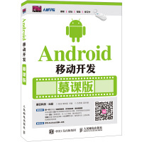 《Android移动开发慕课版9787115418302》[33M]百度网盘|亲测有效|pdf下载