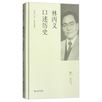 《林丙义口述历史》[50M]百度网盘|亲测有效|pdf下载