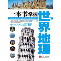 《一本书掌握世界地理》[41M]百度网盘|亲测有效|pdf下载