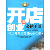 《开店创业必读手册》[40M]百度网盘|亲测有效|pdf下载