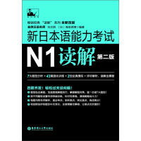《新日本语能力考试N1读解（第2版）》[38M]百度网盘|亲测有效|pdf下载