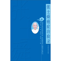《张士舜癌症治验录》[58M]百度网盘|亲测有效|pdf下载