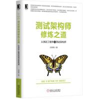 《测试架构师修炼之道：从测试工程师到测试架构师》[51M]百度网盘|亲测有效|pdf下载