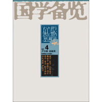 《国学备览4（史记）》[53M]百度网盘|亲测有效|pdf下载