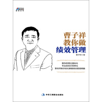 《曹子祥教你做绩效管理》[24M]百度网盘|亲测有效|pdf下载