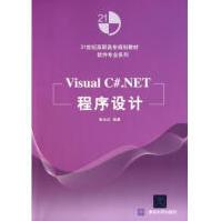 《VisualC#.NET程序设计(世纪高职高专规划》[59M]百度网盘|亲测有效|pdf下载