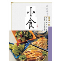 《珠璣小館家常菜譜精選：小食（推荐PC阅读）》[31M]百度网盘|亲测有效|pdf下载