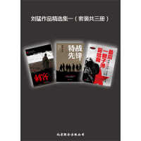 《刘猛作品精选集一（套装3册）》[47M]百度网盘|亲测有效|pdf下载
