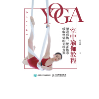 《空中瑜伽教程：塑造形体、矫正体态、缓解疼痛的训练方案》[39M]百度网盘|亲测有效|pdf下载