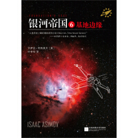 《银河帝国6：基地边缘》[36M]百度网盘|亲测有效|pdf下载