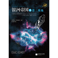 《银河帝国3：第二基地》[23M]百度网盘|亲测有效|pdf下载