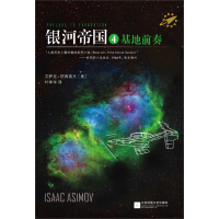 《银河帝国4：基地前奏》[33M]百度网盘|亲测有效|pdf下载