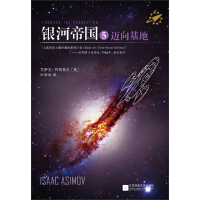《银河帝国5：迈向基地》[39M]百度网盘|亲测有效|pdf下载