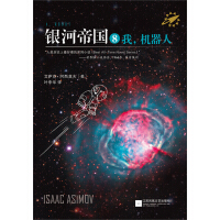 《银河帝国8：我,机器人》[23M]百度网盘|亲测有效|pdf下载