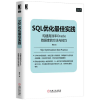 《SQL优化最佳实践：构建高效率Oracle数据库的方法与技巧》[54M]百度网盘|亲测有效|pdf下载