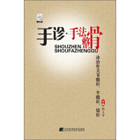《手诊·手法整骨诊治骨关节脱位、半脱位、错位》[50M]百度网盘|亲测有效|pdf下载