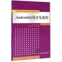 《Android应用开发教程高等院校信息技术规划教材》[36M]百度网盘|亲测有效|pdf下载
