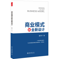 《正版现货 商业模式的全新设计9787301270660》[45M]百度网盘|亲测有效|pdf下载