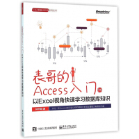 《表哥的Access入门(以Excel视角快速学习数据库知识双色)/CDA数据分析师系》[44M]百度网盘|亲测有效|pdf下载