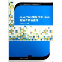 《JavaWeb编程技术题解与实验指导(世纪高等学校计算机教育实用规划》[31M]百度网盘|亲测有效|pdf下载