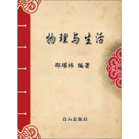 《物理与生活》[41M]百度网盘|亲测有效|pdf下载