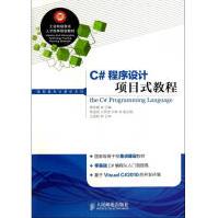《C#程序设计项目式教程》[50M]百度网盘|亲测有效|pdf下载