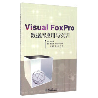 《Visual FoxPro数据库应用与实训》[48M]百度网盘|亲测有效|pdf下载