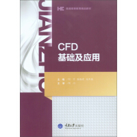 《CFD基础及应用》[48M]百度网盘|亲测有效|pdf下载