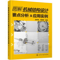 《图解机械结构设计要点分析及应用实例》[36M]百度网盘|亲测有效|pdf下载
