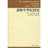 《剑桥中华民国史1912-1949年下卷》[36M]百度网盘|亲测有效|pdf下载