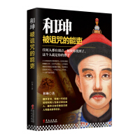 《和珅：被诅咒的能吏》[39M]百度网盘|亲测有效|pdf下载