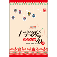 《十字绣京剧脸谱70例子》[36M]百度网盘|亲测有效|pdf下载