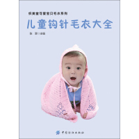 《儿童钩针毛衣全集》[23M]百度网盘|亲测有效|pdf下载