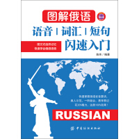 《图解俄语：语音词汇短句闪速入门》[35M]百度网盘|亲测有效|pdf下载