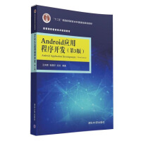 《Android应用程序开发·第3版/高等院校信息技术规划教材》[53M]百度网盘|亲测有效|pdf下载