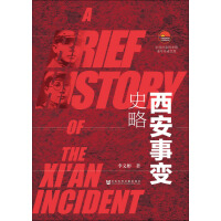 《西安事变史略》[20M]百度网盘|亲测有效|pdf下载